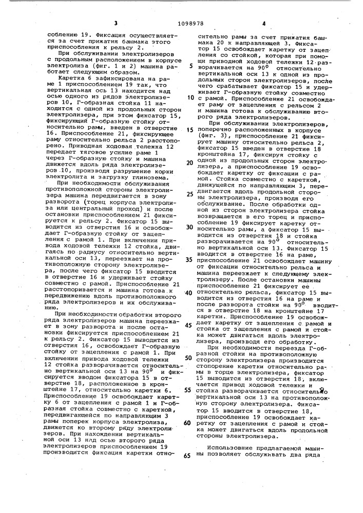 Машина для обслуживания алюминиевых электролизеров (патент 1098978)