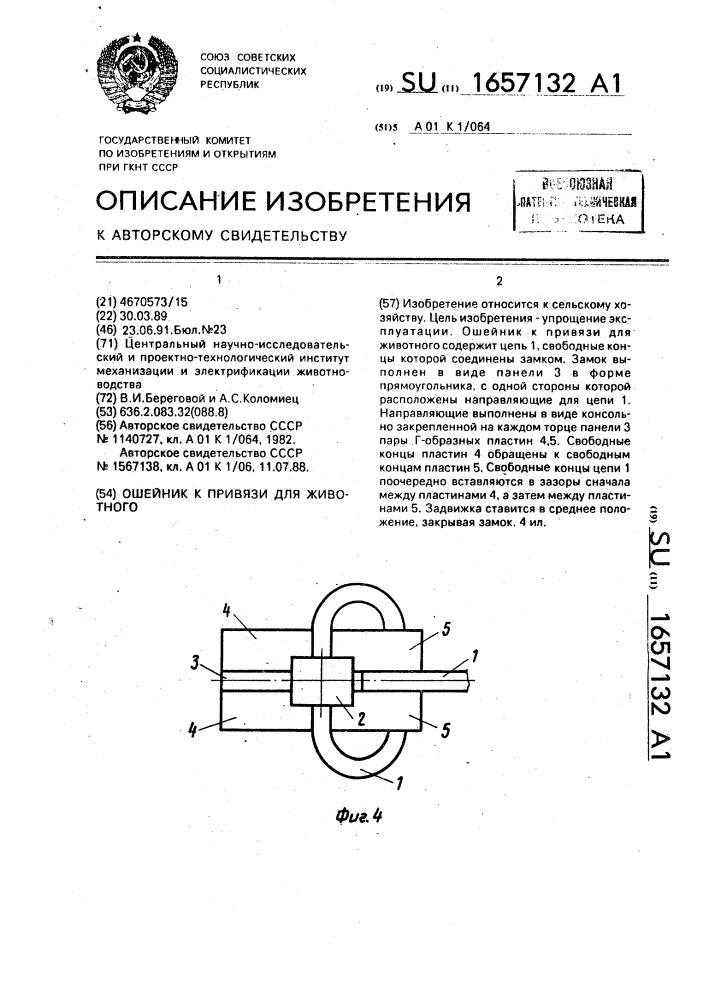 Ошейник к привязи для животного (патент 1657132)