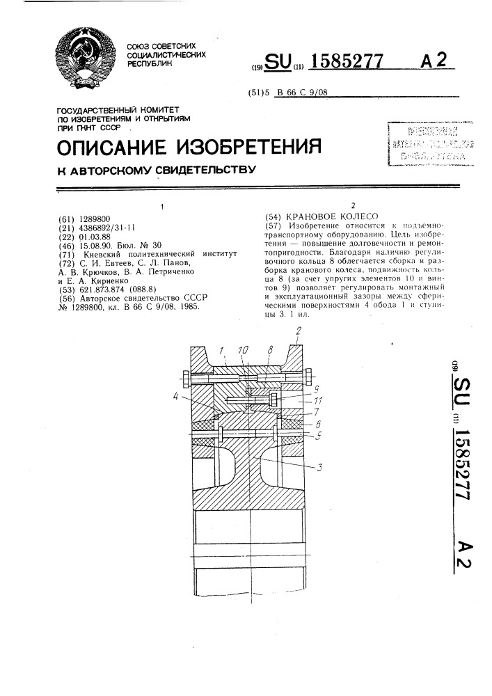 Крановое колесо (патент 1585277)