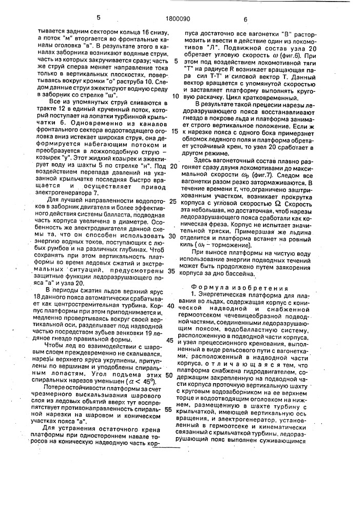 "энергетическая платформа для плавания во льдах "земсан" (патент 1800090)