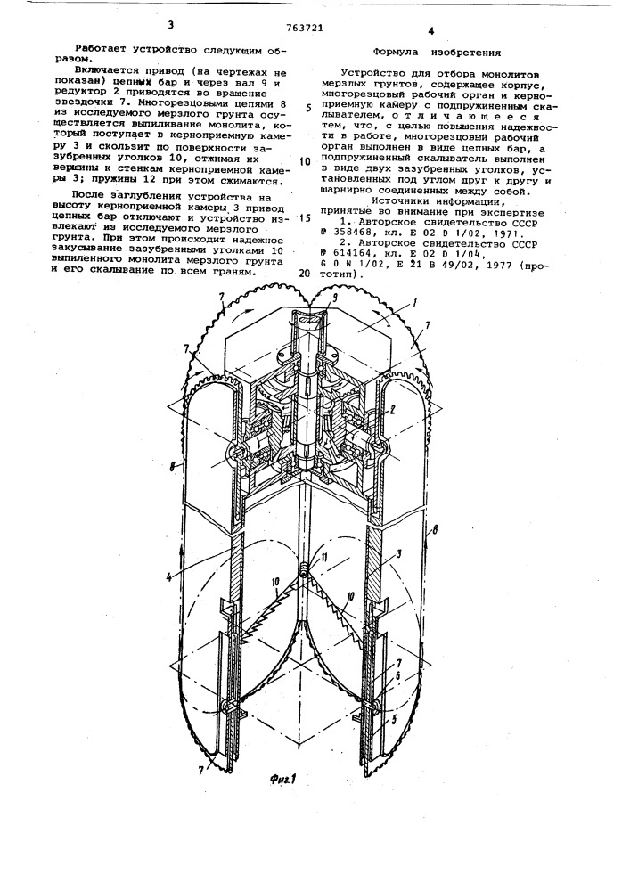 Устройство для отбора монолитов мерзлых грунтов (патент 763721)