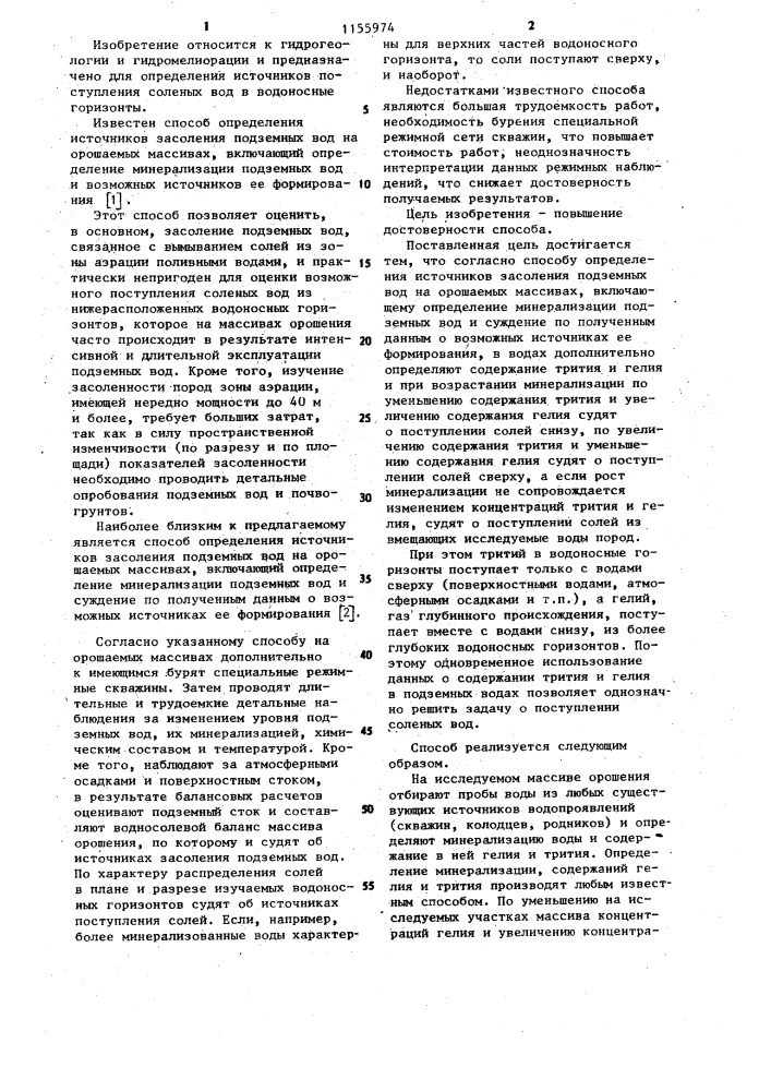 Способ определения источников засоления подземных вод на орошаемых массивах (патент 1155974)