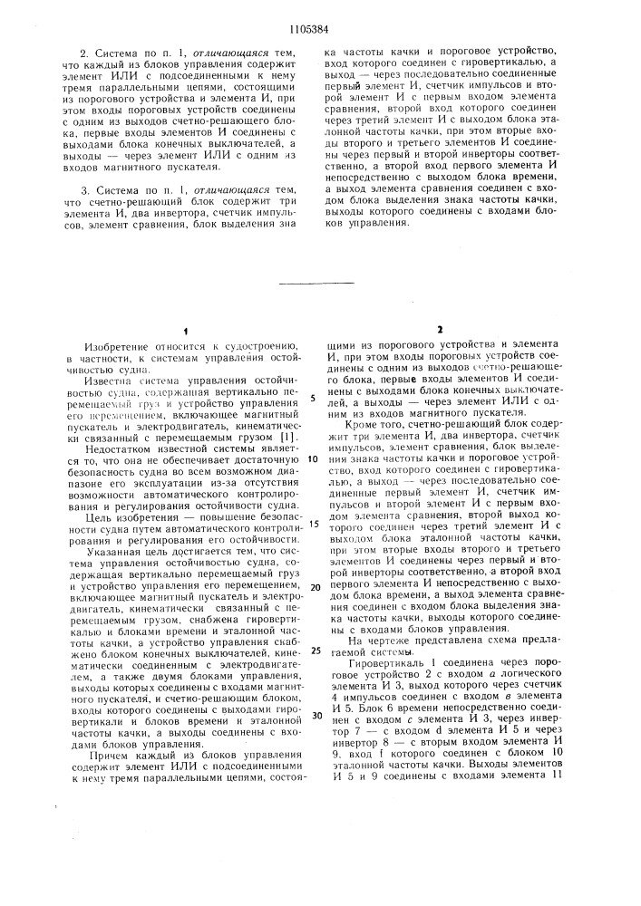 Система управления остойчивостью судна (патент 1105384)