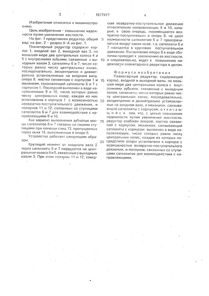 Планетарный редуктор (патент 1677417)
