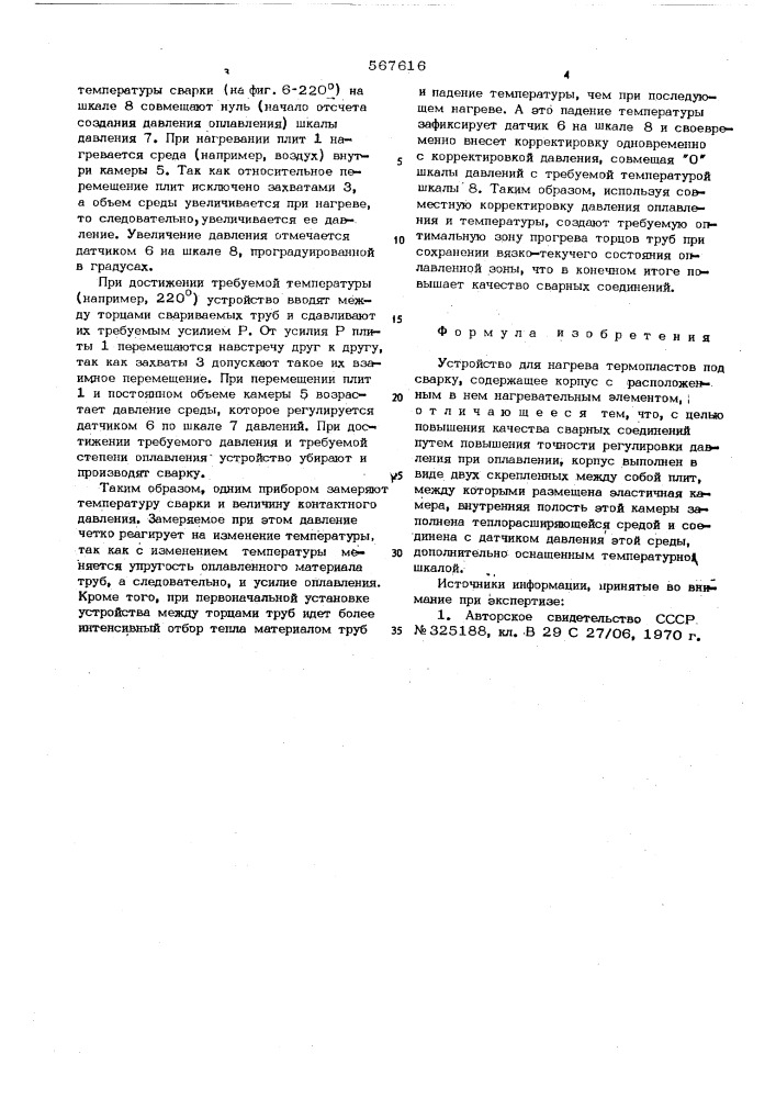 Устройство для нагрева термопластов под сварку (патент 567616)