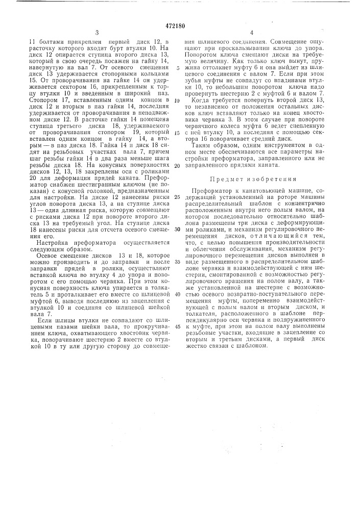 Преформатор к канатовьющей машине (патент 472180)