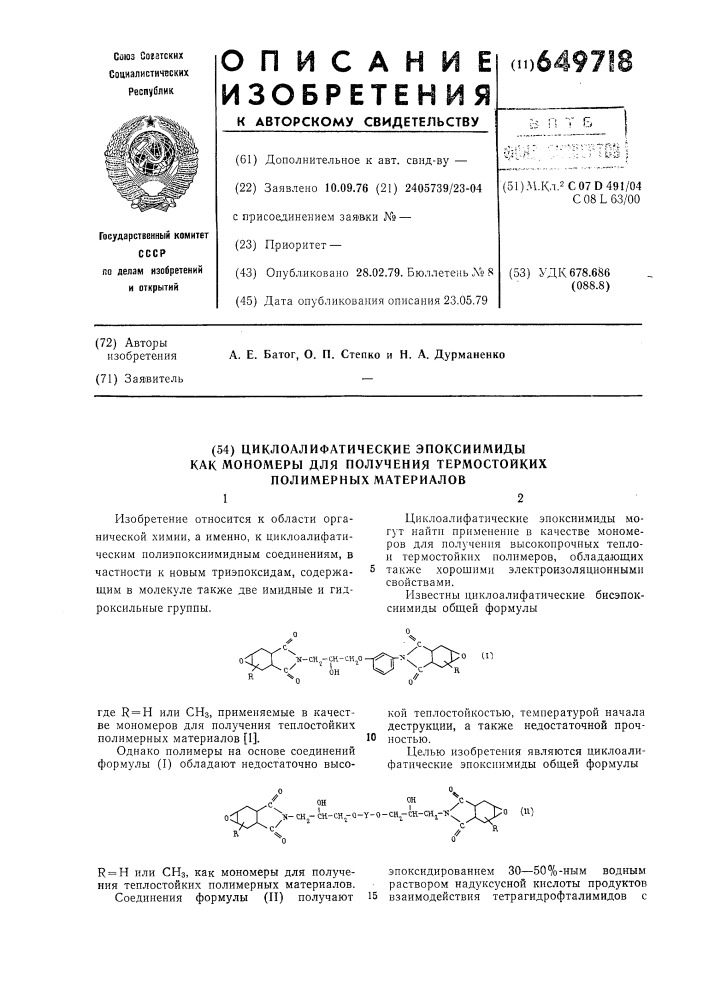 Циклоалифатические эпоксиимиды как мономеры для получения термостойких полимерных материалов (патент 649718)