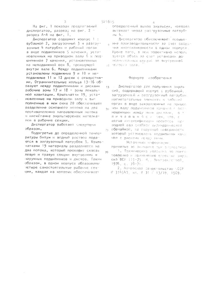 Диспергатор (патент 921615)