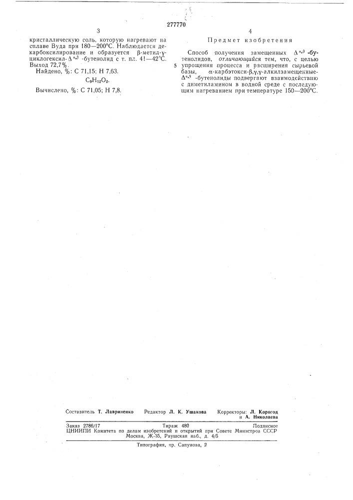 Способ получения замещенных а^'р-бутенолидов (патент 277770)