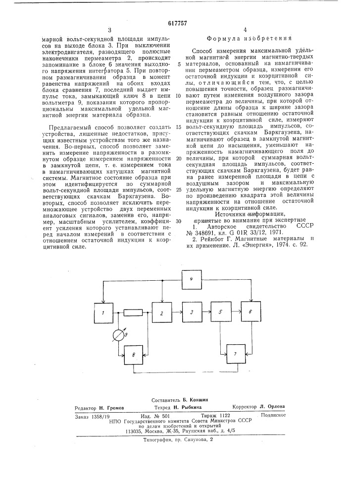 Способ измерения максимальной удельной магнитной энергии магнитотвердых материалов (патент 617757)