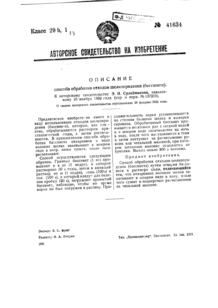 Способ обработки отходов шелкопрядения (бассинета) (патент 41634)