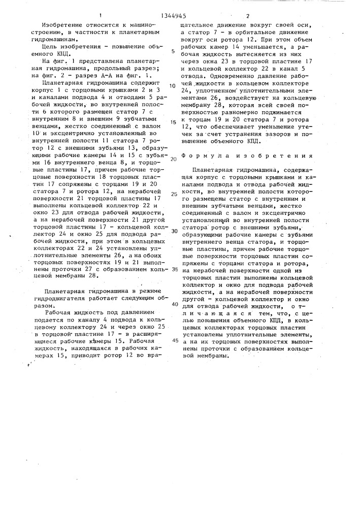 Планетарная гидромашина (патент 1344945)
