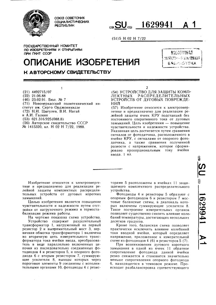 Устройство для защиты комплектных распределительных устройств от дуговых повреждений (патент 1629941)