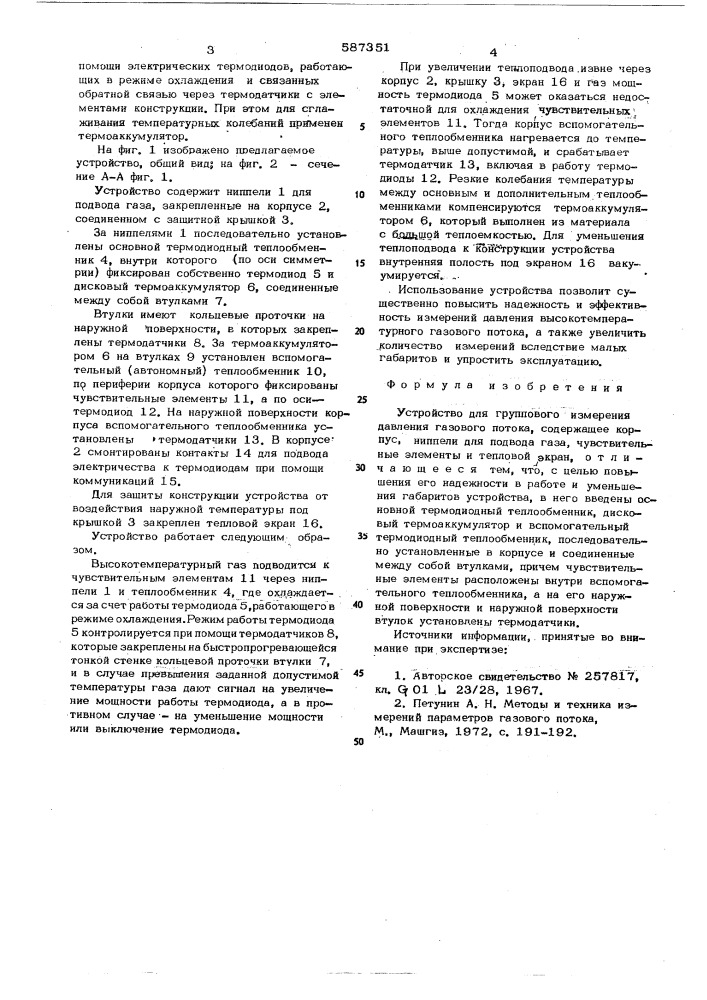 Устройство для группового измерения давления газового потока (патент 587351)