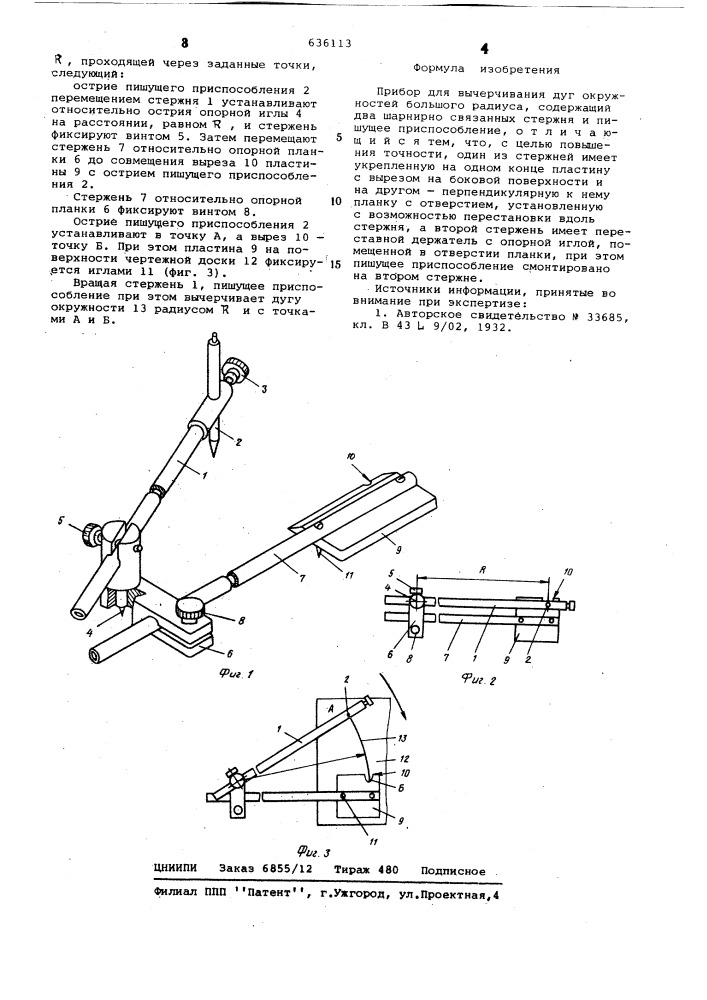 Прибор для вычерчивания дуг окружностей большого радиуса (патент 636113)