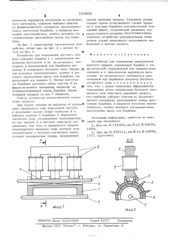 Устройство для торможения движущегося круглого проката (патент 529868)