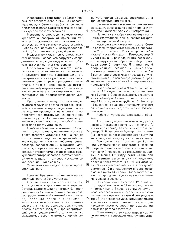 Установка для нанесения торкрет-бетона (патент 1789710)