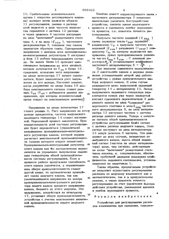 Устройство для регулирования расходов компонентов при смешении (патент 696422)