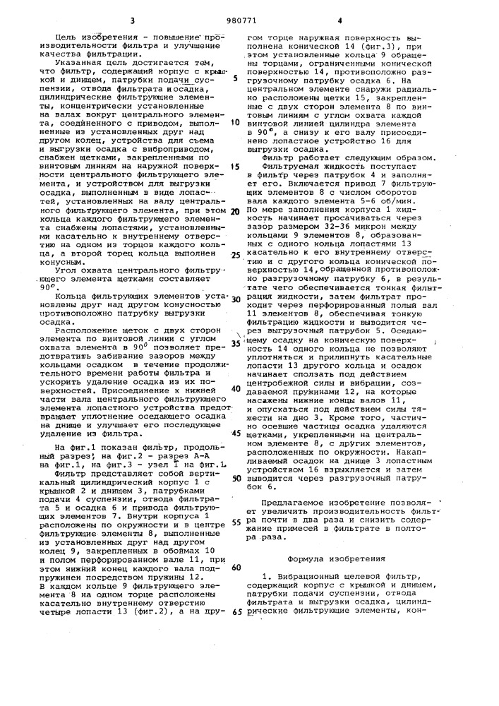 Вибрационный щелевой фильтр (патент 980771)