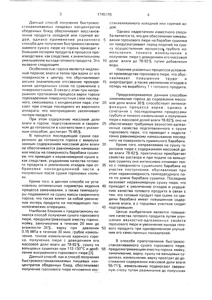 Способ приготовления быстровосстанавливаемого сухого горохового пюре (патент 1745195)