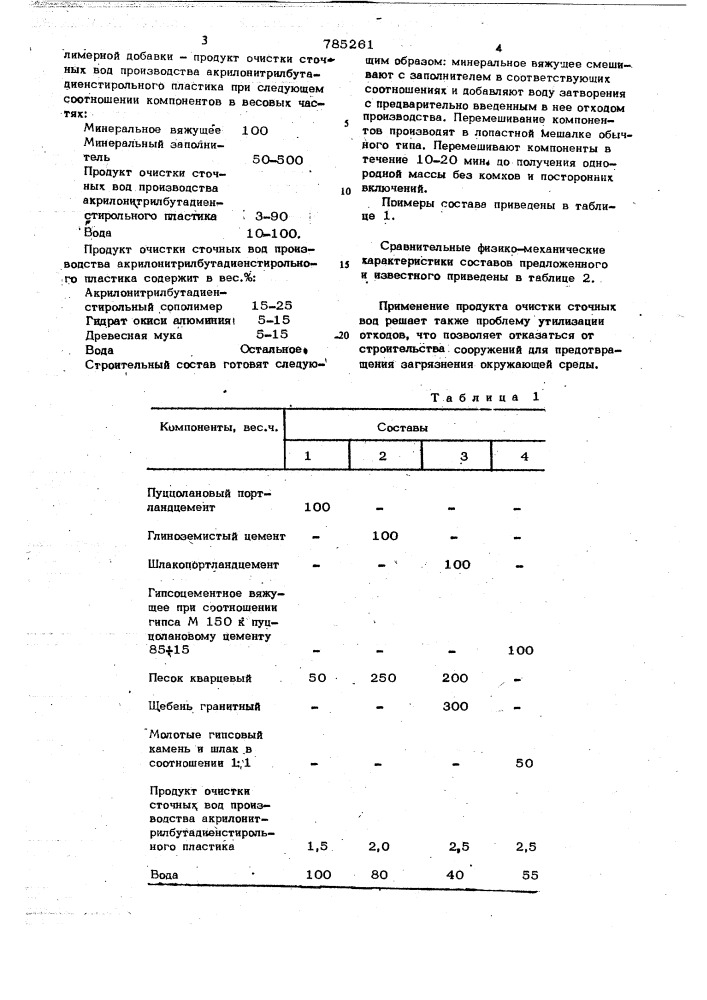 Состав для изготовления строительного раствора или бетона (патент 785261)