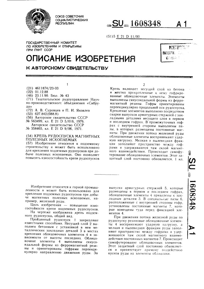 Крепь рудоспуска магнитных полезных ископаемых (патент 1608348)