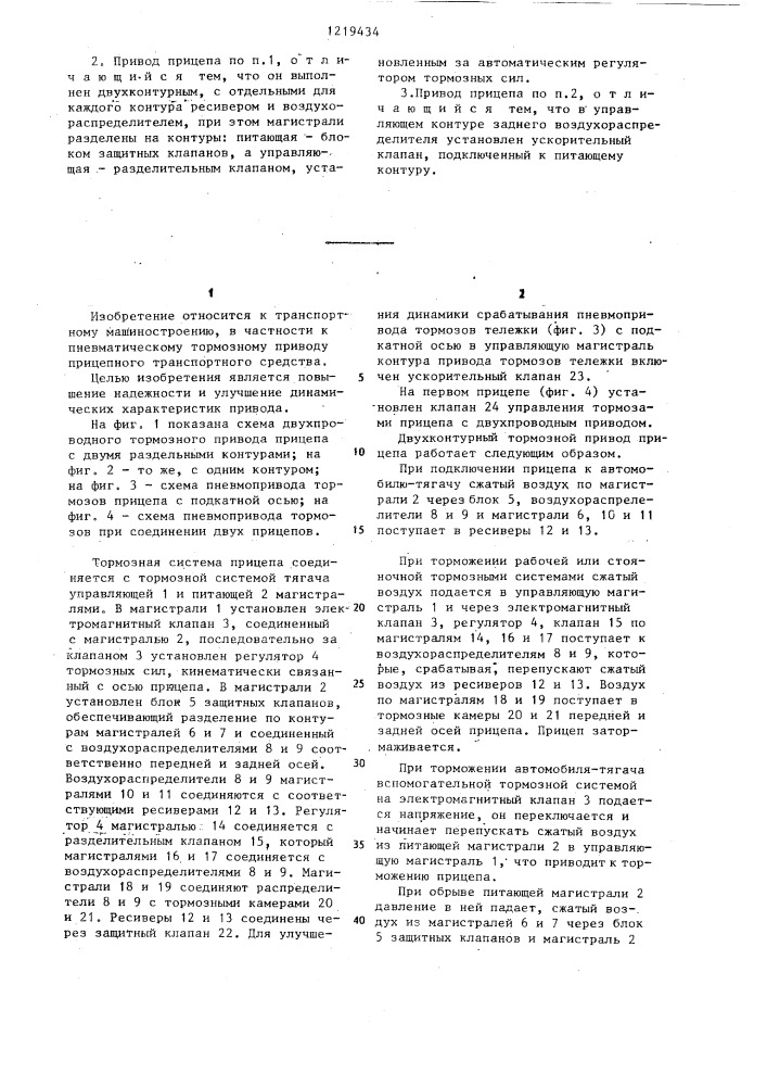 Двухпроводный тормозной привод прицепа (патент 1219434)