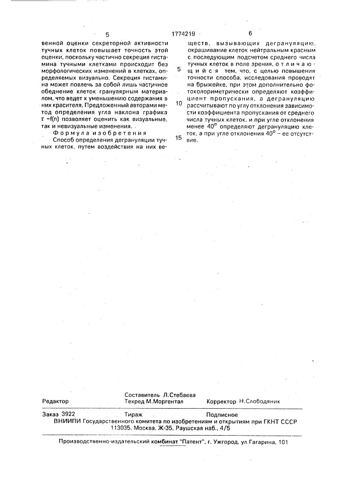 Способ определения дегрануляции тучных клеток (патент 1774219)
