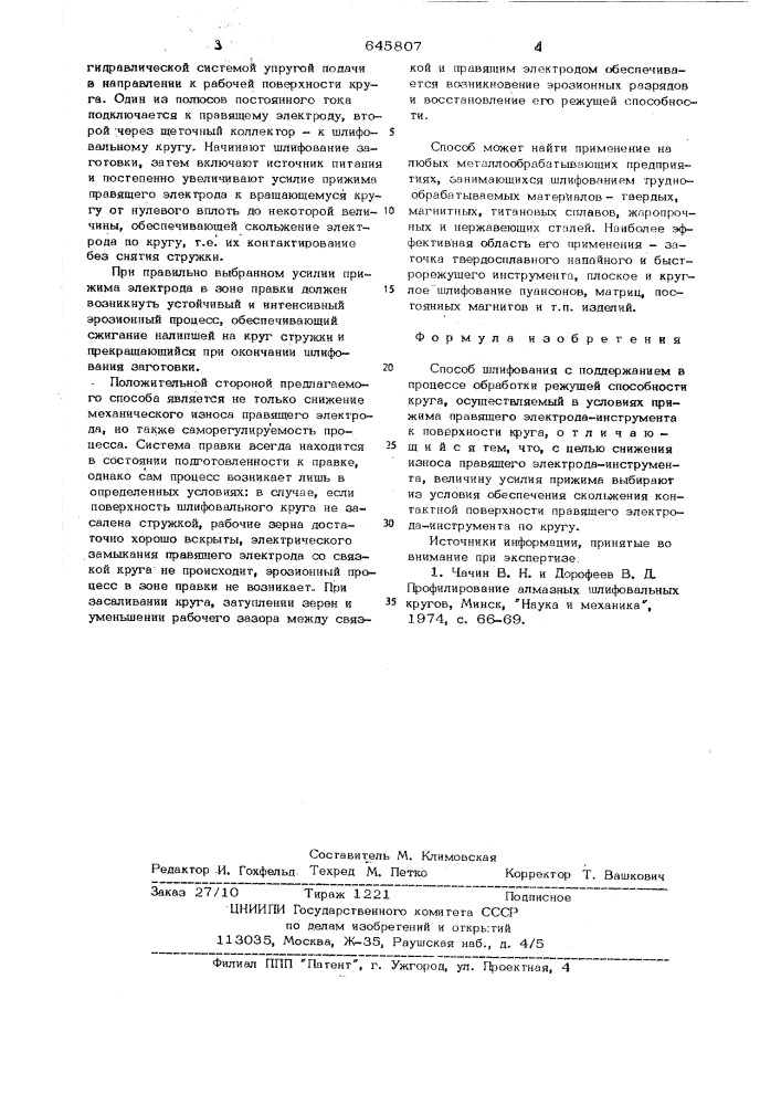 Способ шлифования с поддержанием в процессе обработки режущей способности круга (патент 645807)