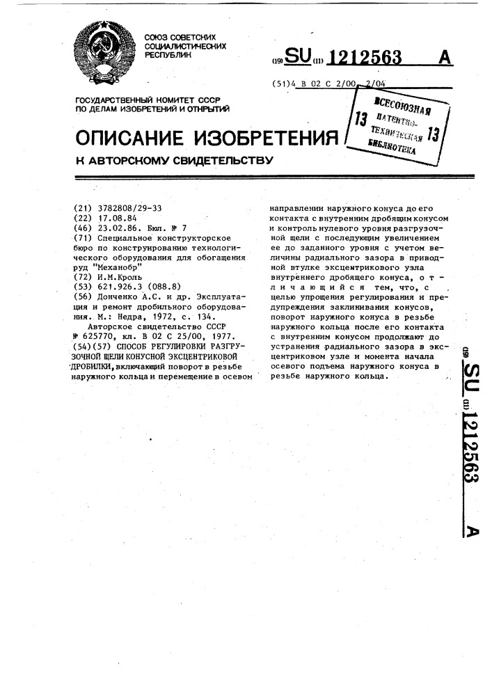 Способ регулировки разгрузочной щели конусной эксцентриковой дробилки (патент 1212563)