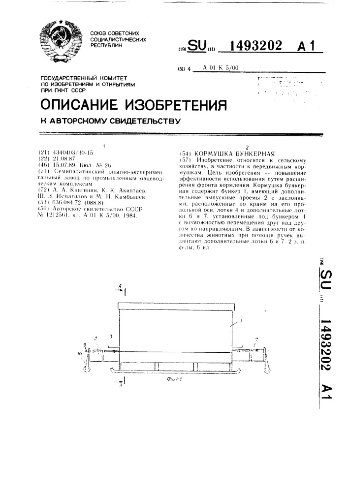 Кормушка бункерная (патент 1493202)