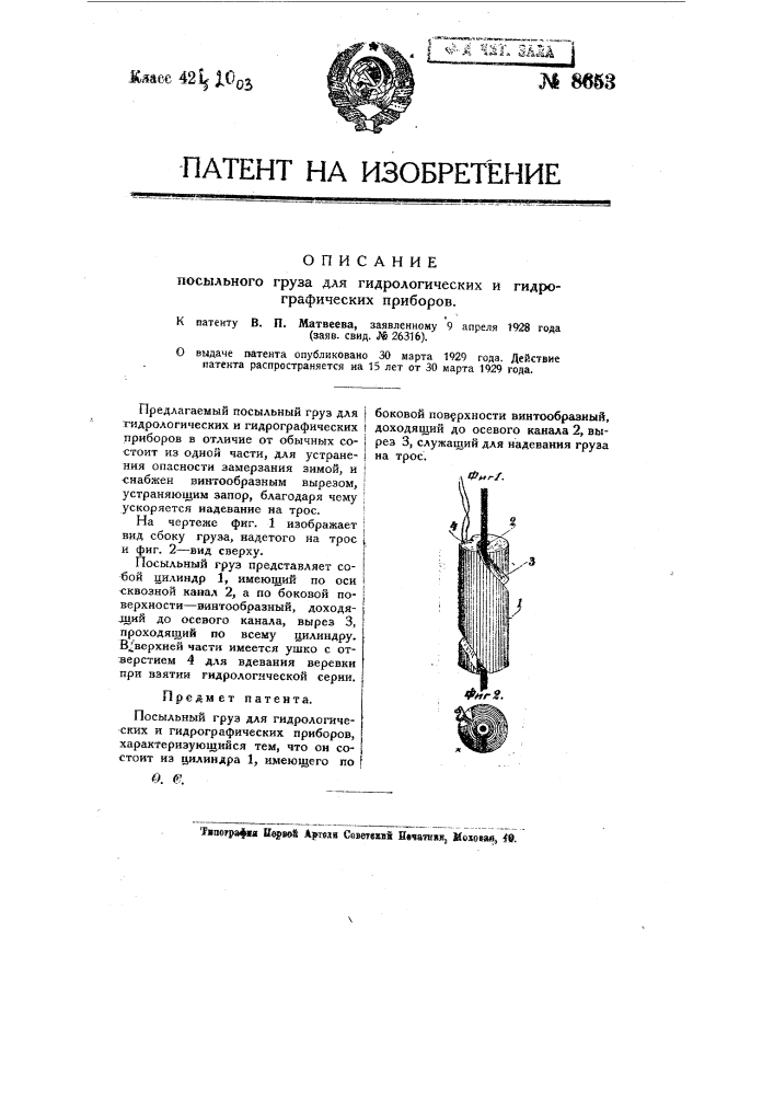 Посыльный груз для гидрологических и гидрографических приборов (патент 8653)