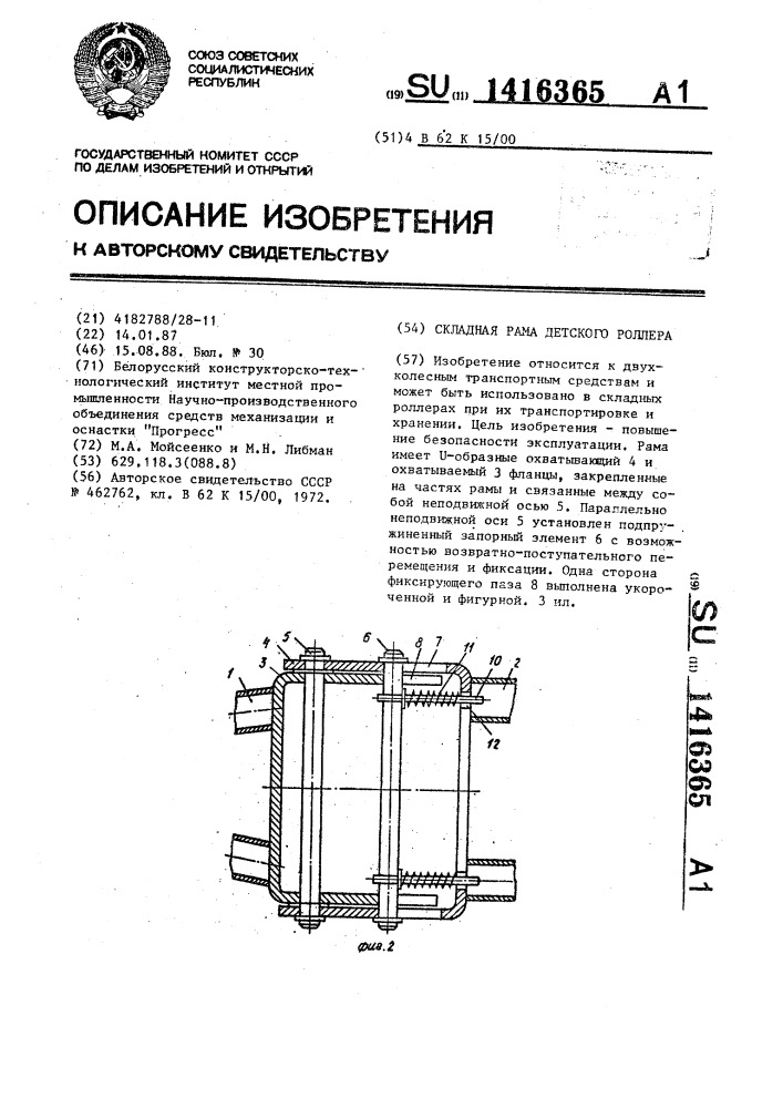 Складная рама детского роллера (патент 1416365)