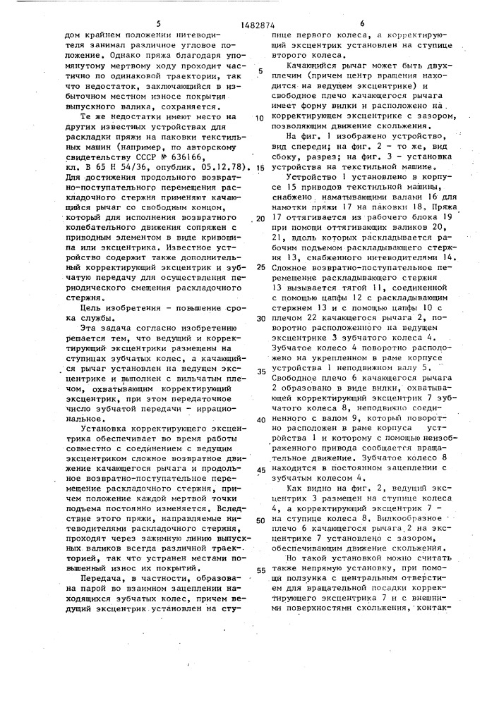 Устройство для раскладки пряжи на паковки текстильных машин (патент 1482874)