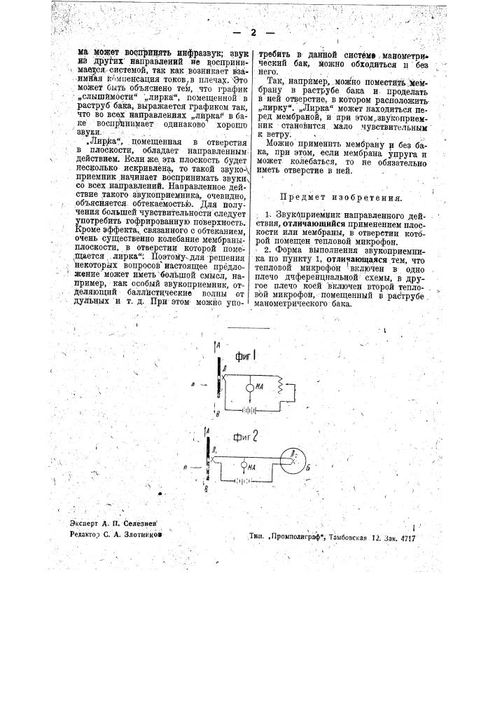 Звукоприемник направленного действия (патент 36868)