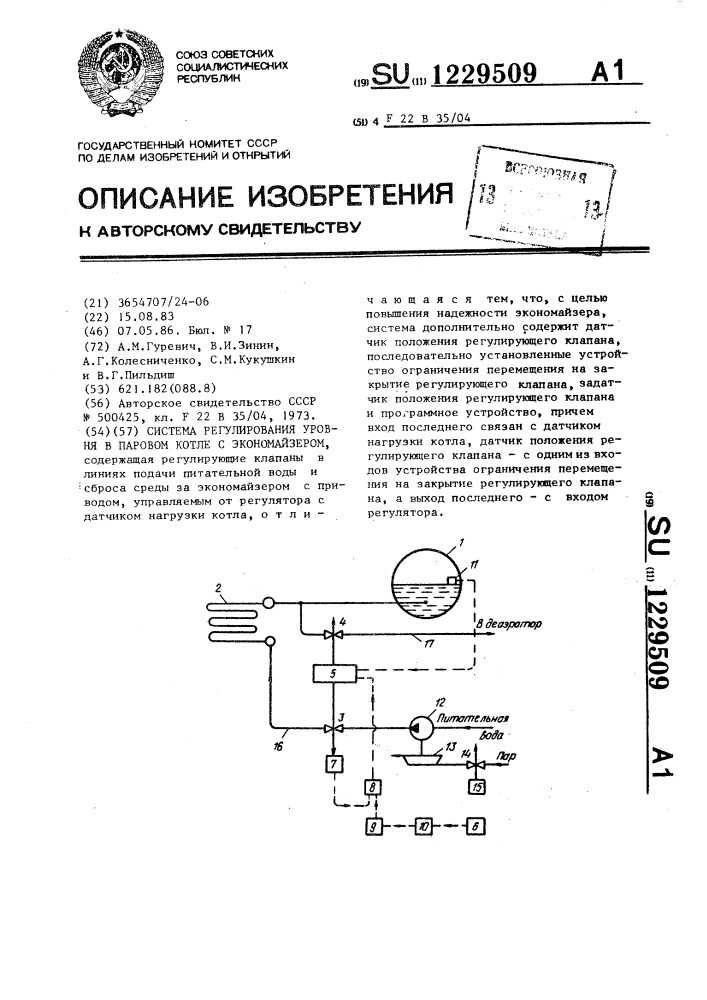 Система регулирования уровня в паровом котле с экономайзером (патент 1229509)