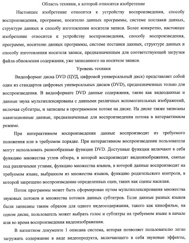 Устройство воспроизведения, способ воспроизведения, программа, носитель данных программы, система поставки данных, структура данных и способ изготовления носителя записи (патент 2414013)