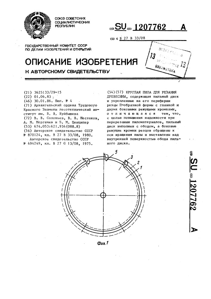 Круглая пила для резания древесины (патент 1207762)