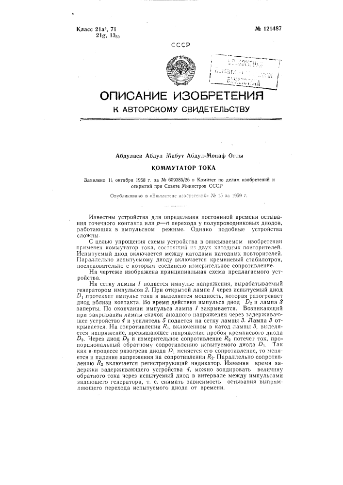 Коммутатор тока (патент 121487)