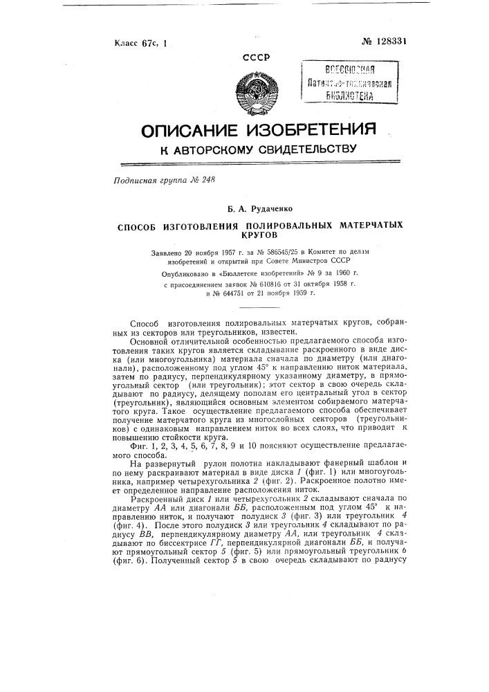 Способ изготовления полировальных матерчатых кругов (патент 128331)