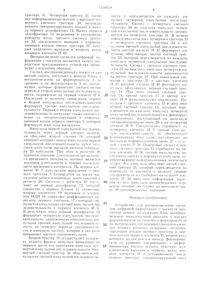 Устройство для воспроизведения сигналов цифровой информации с носителя магнитной записи (патент 1339638)