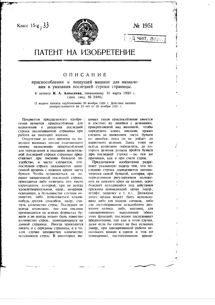 Приспособление к пишущей машине для назначения и указания последней строки страницы (патент 1951)