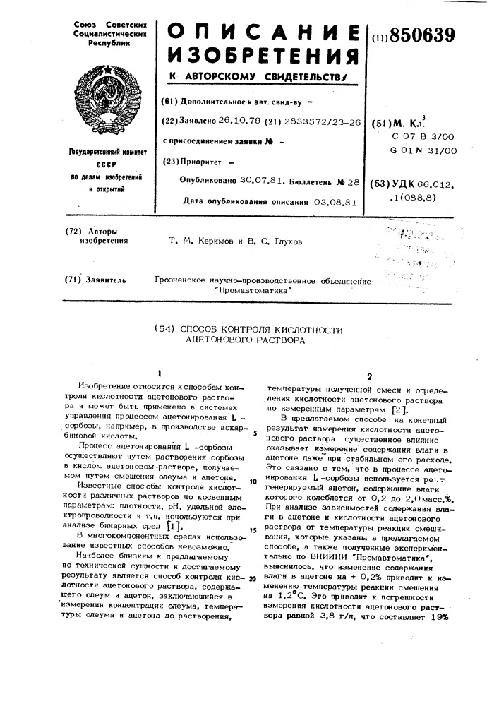 Способ контроля кислотности ацетоновогораствора (патент 850639)