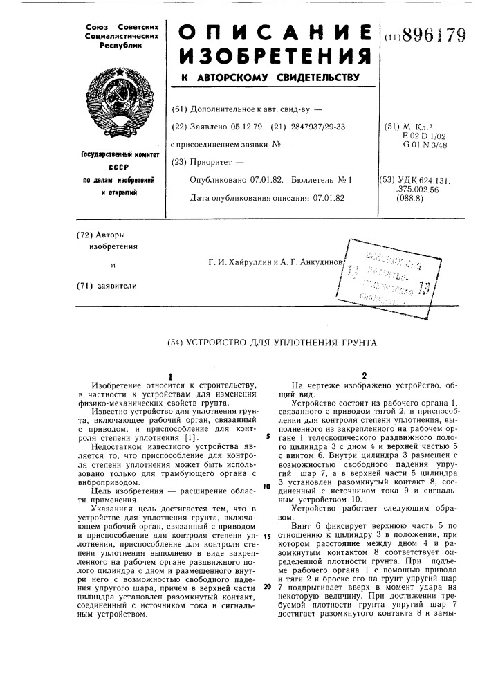 Устройство для уплотнения грунта (патент 896179)