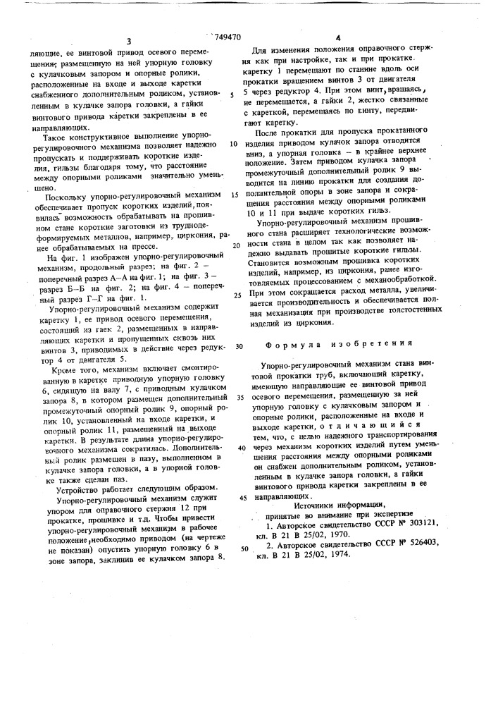Упорно-регулировочный механизм стана винтовой прокатки труб (патент 749470)