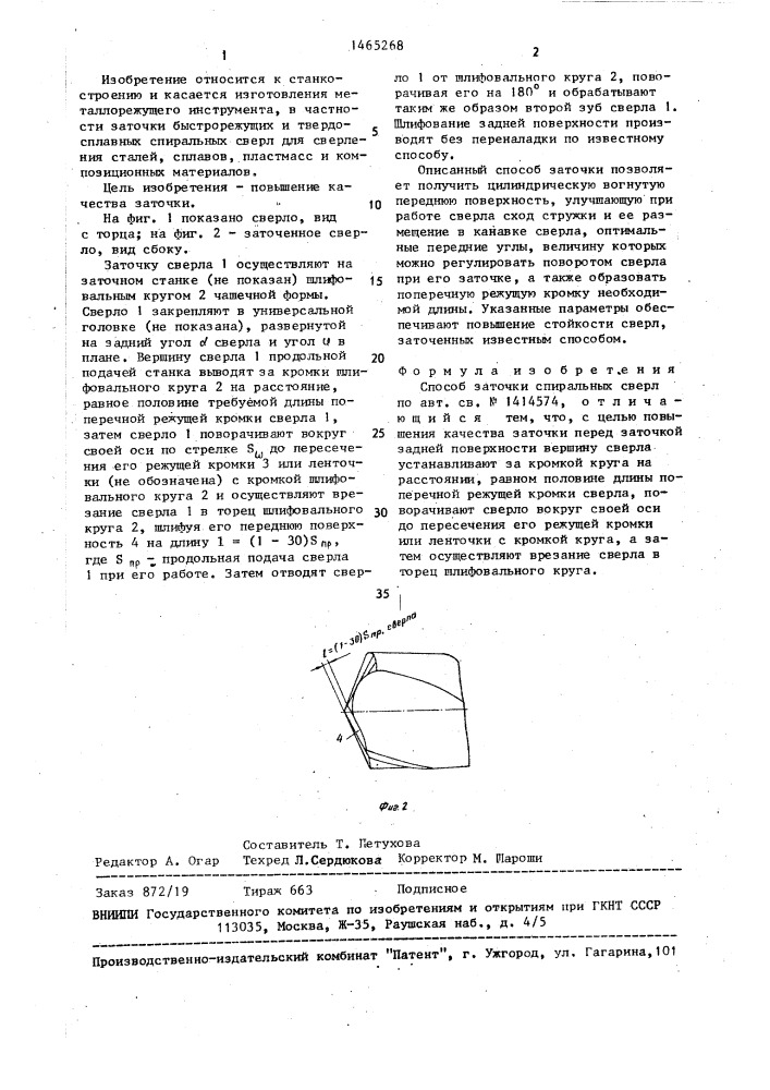 Способ заточки спиральных сверл (патент 1465268)