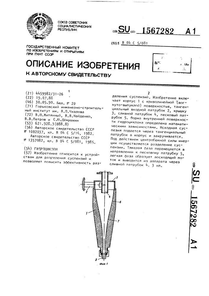 Гидроциклон (патент 1567282)