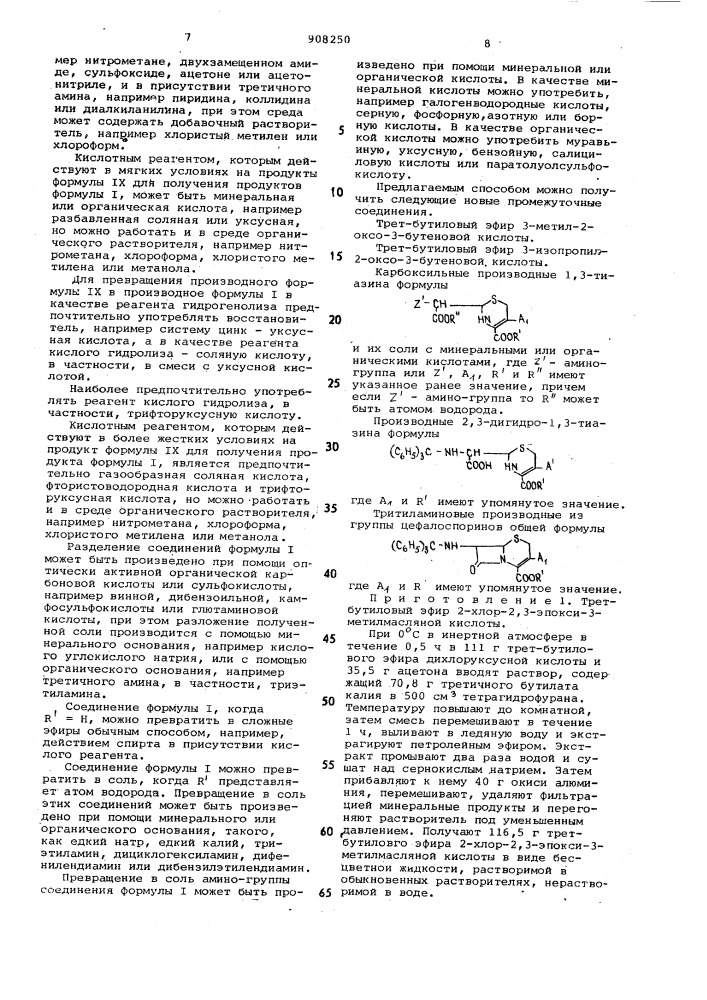 Способ получения 7-амино-цефалоспориновых производных, находящихся в рацемической или оптически активной форме,в виде смеси цис-и транс-изомеров или в виде одного из них, или их солей (патент 908250)