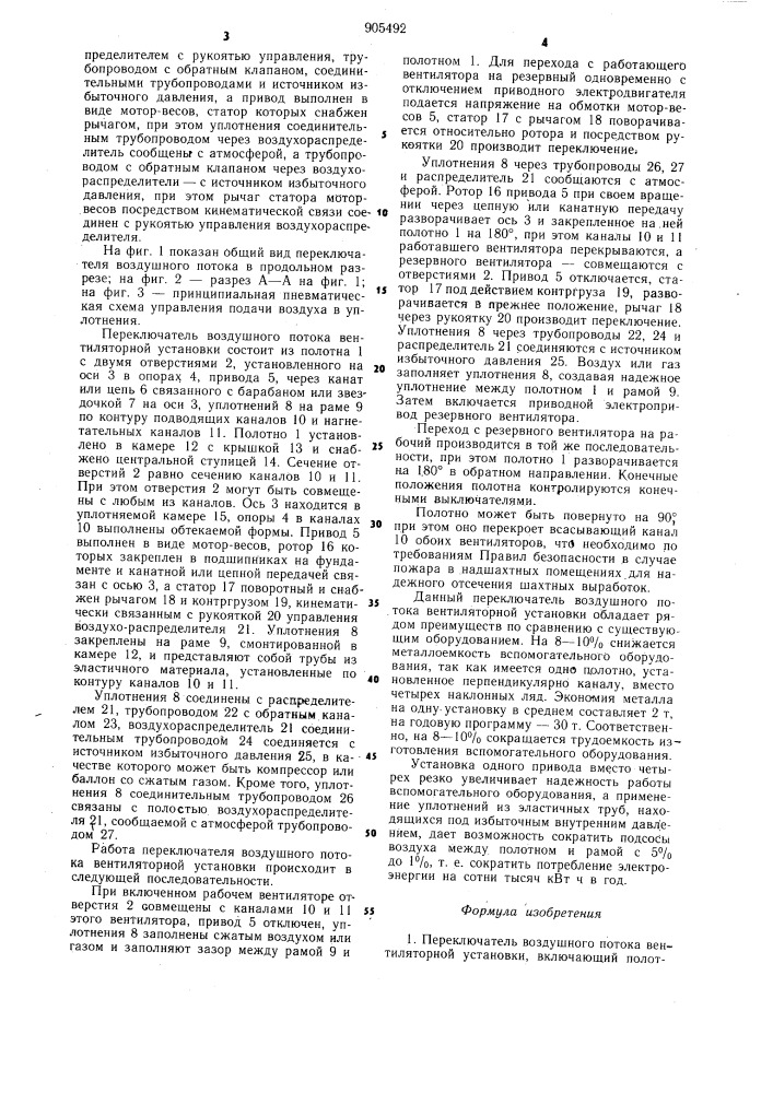 Переключатель воздушного потока вентиляторной установки (патент 905492)