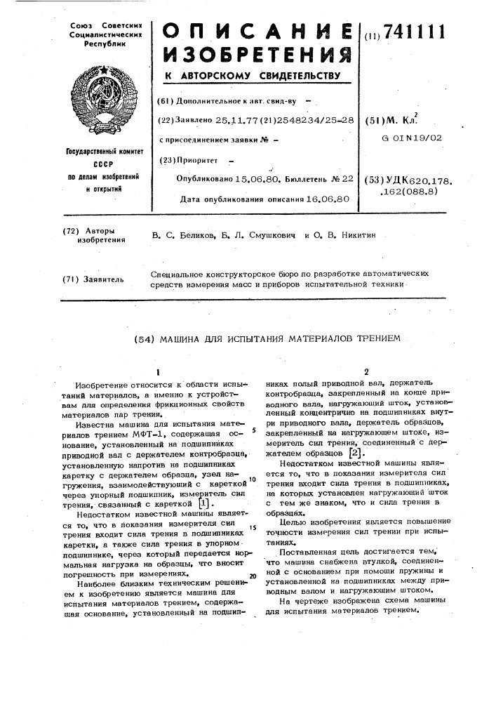 Машина для испытания материалов трением (патент 741111)